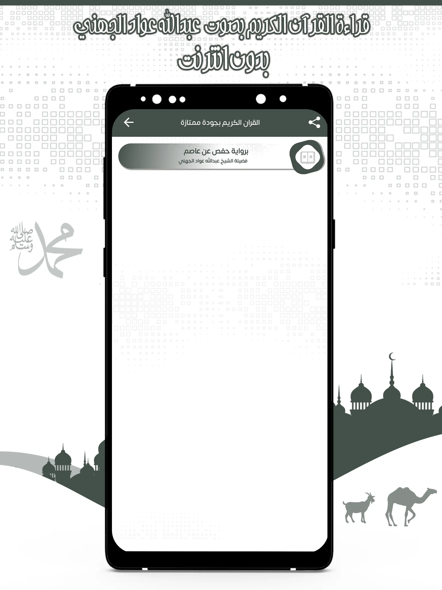 قرأن عبد الله الجهني بدون نت | Indus Appstore | Screenshot