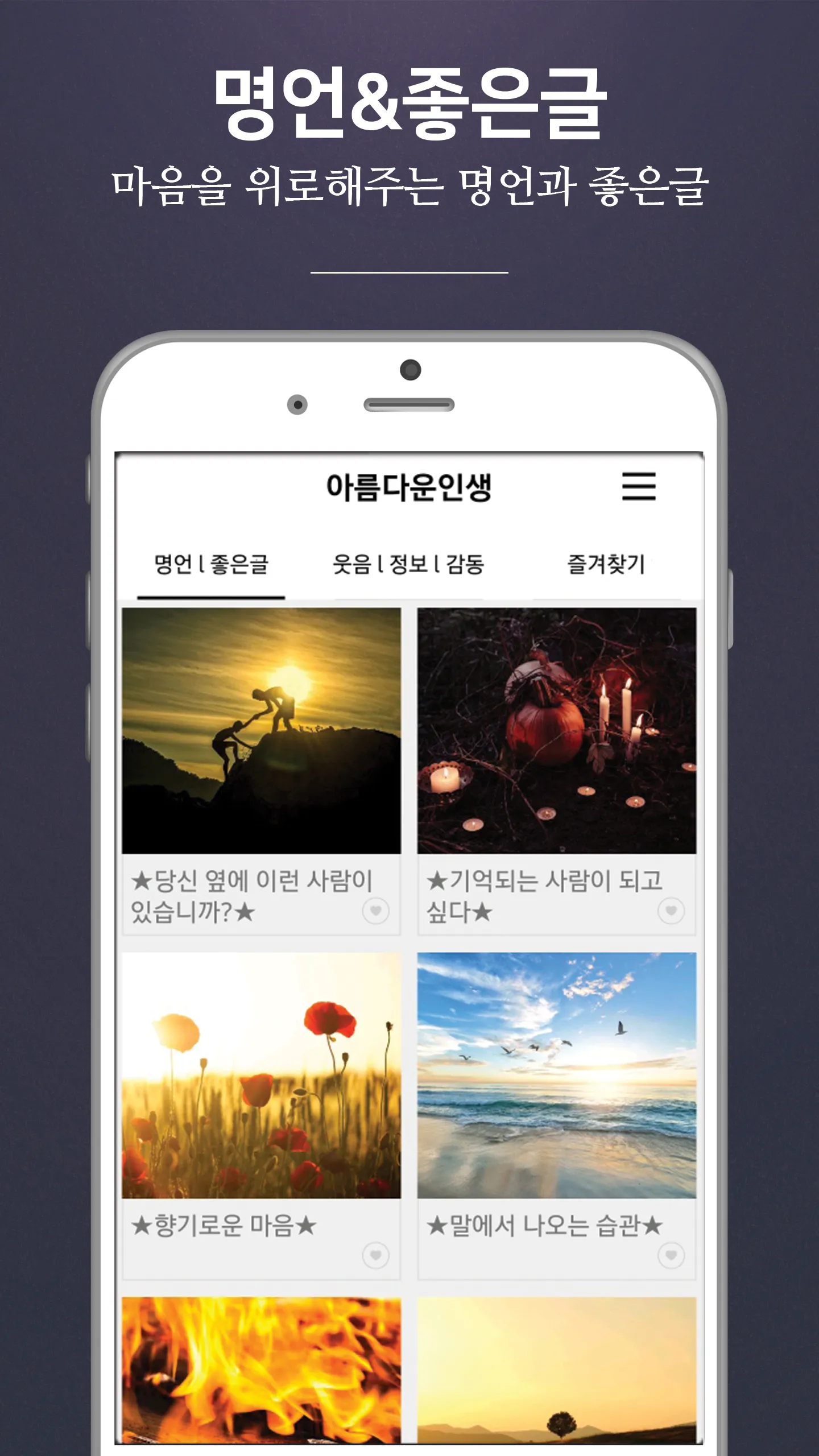 아름다운인생 - 좋은 글귀, 좋은글 모음, 명언 모음 | Indus Appstore | Screenshot