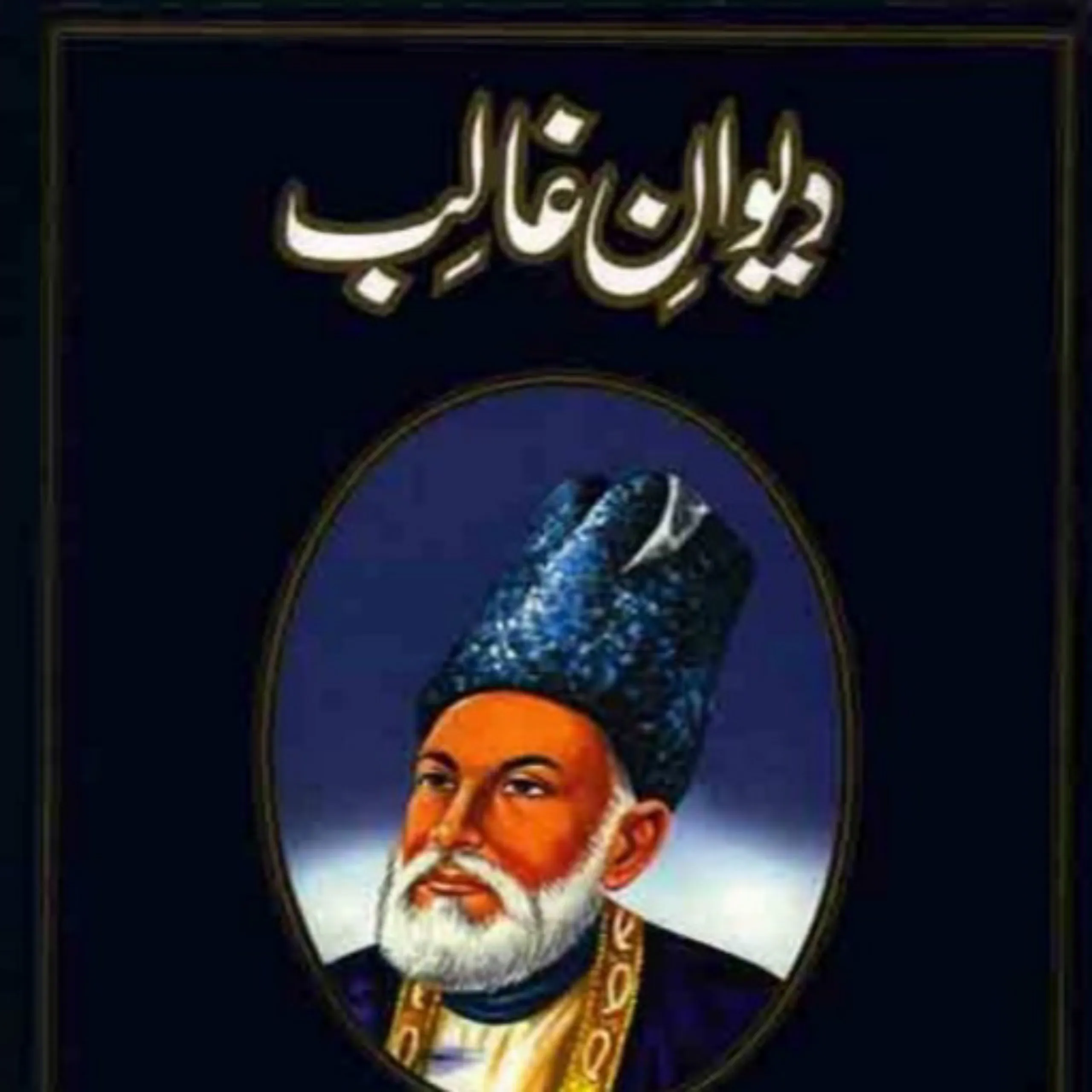 Mirza Ghalib Shayari Urdu Book | Indus Appstore | Screenshot