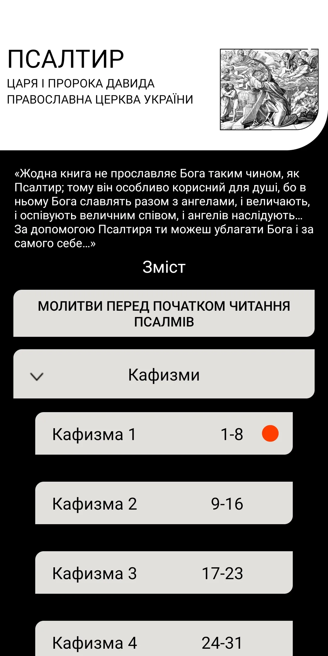 ПЦУ Псалтир | Indus Appstore | Screenshot