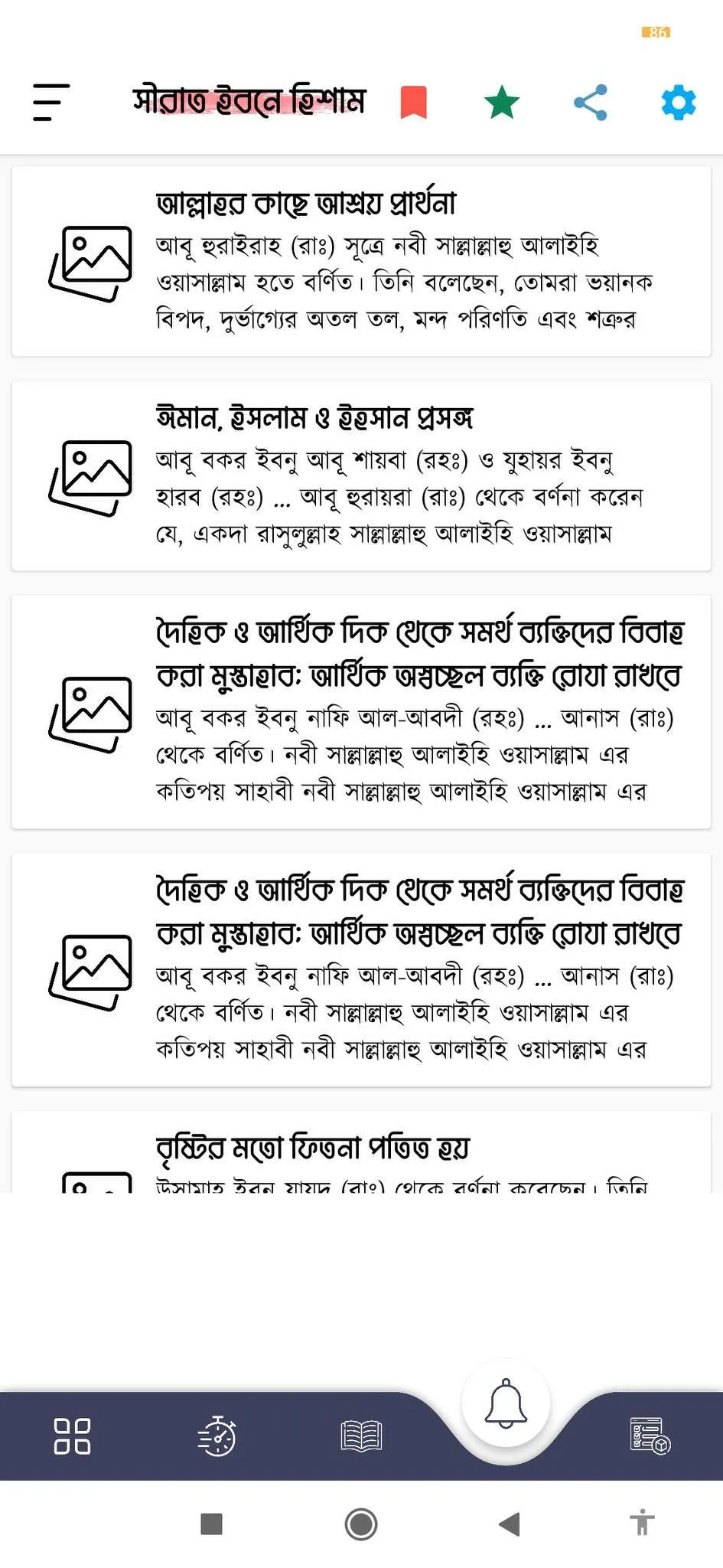 সীরাত ইবনে হিশাম Nobir Jiboni | Indus Appstore | Screenshot