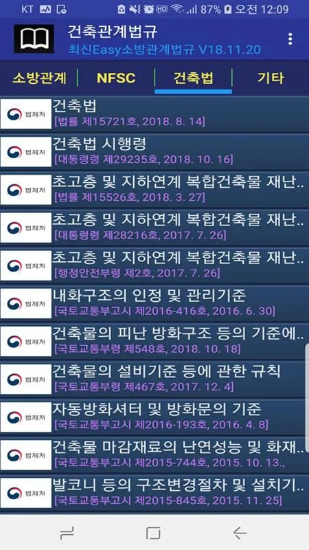 최신Easy소방관계법규 | Indus Appstore | Screenshot