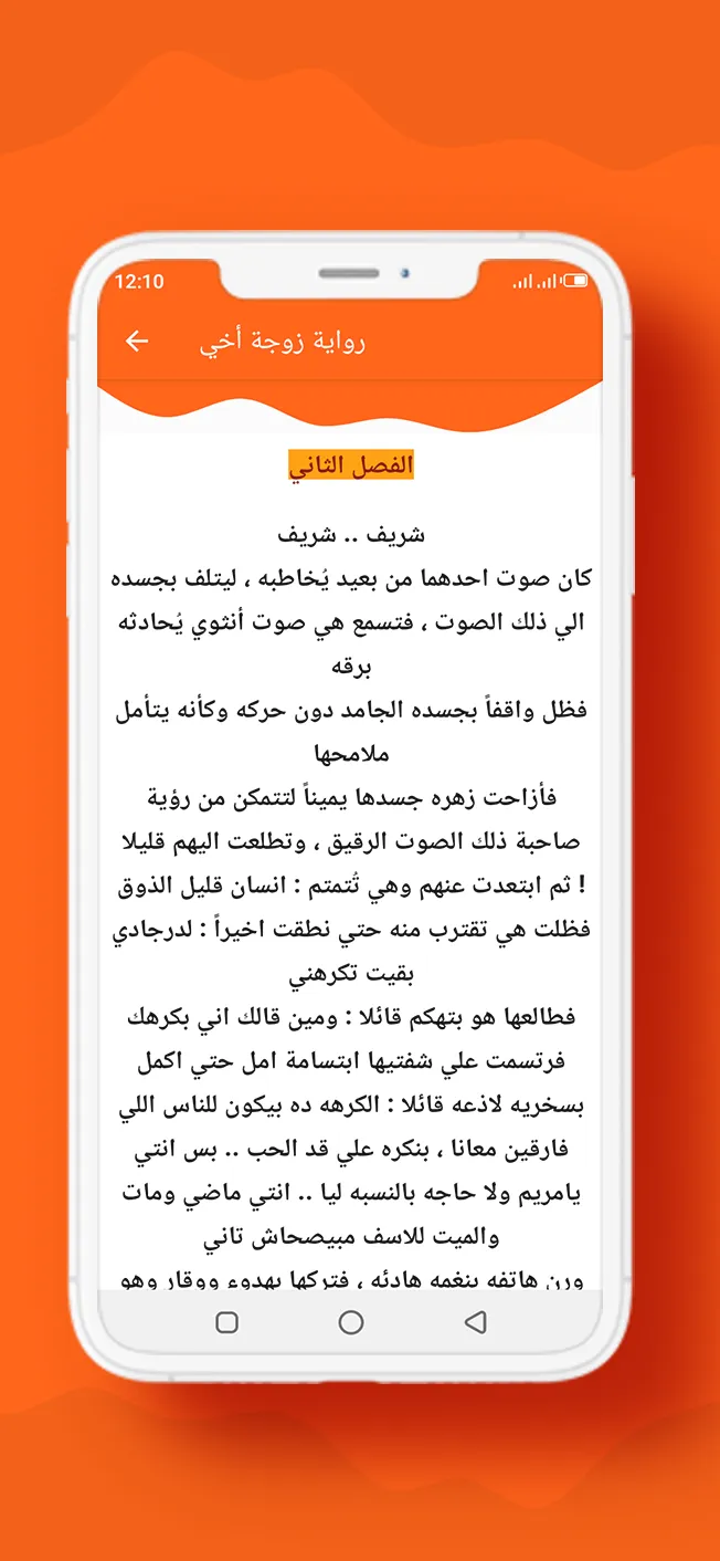 رواية زوجة أخي | Indus Appstore | Screenshot