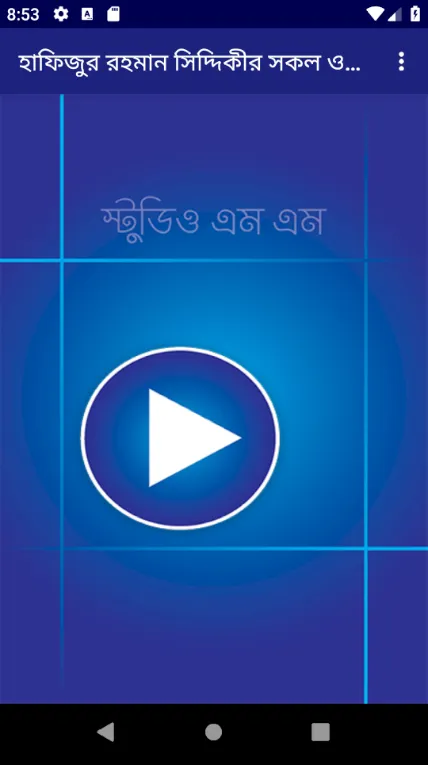 হাফিজুর রহমান সিদ্দিকী ওয়াজ | Indus Appstore | Screenshot