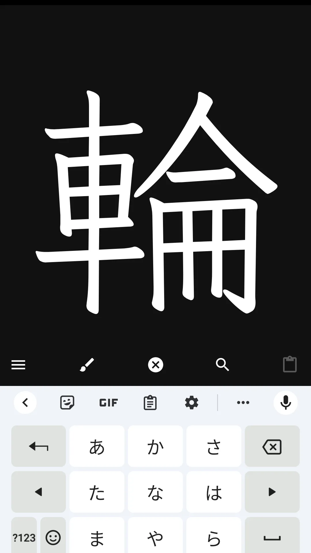 サクッと漢字拡大 | Indus Appstore | Screenshot