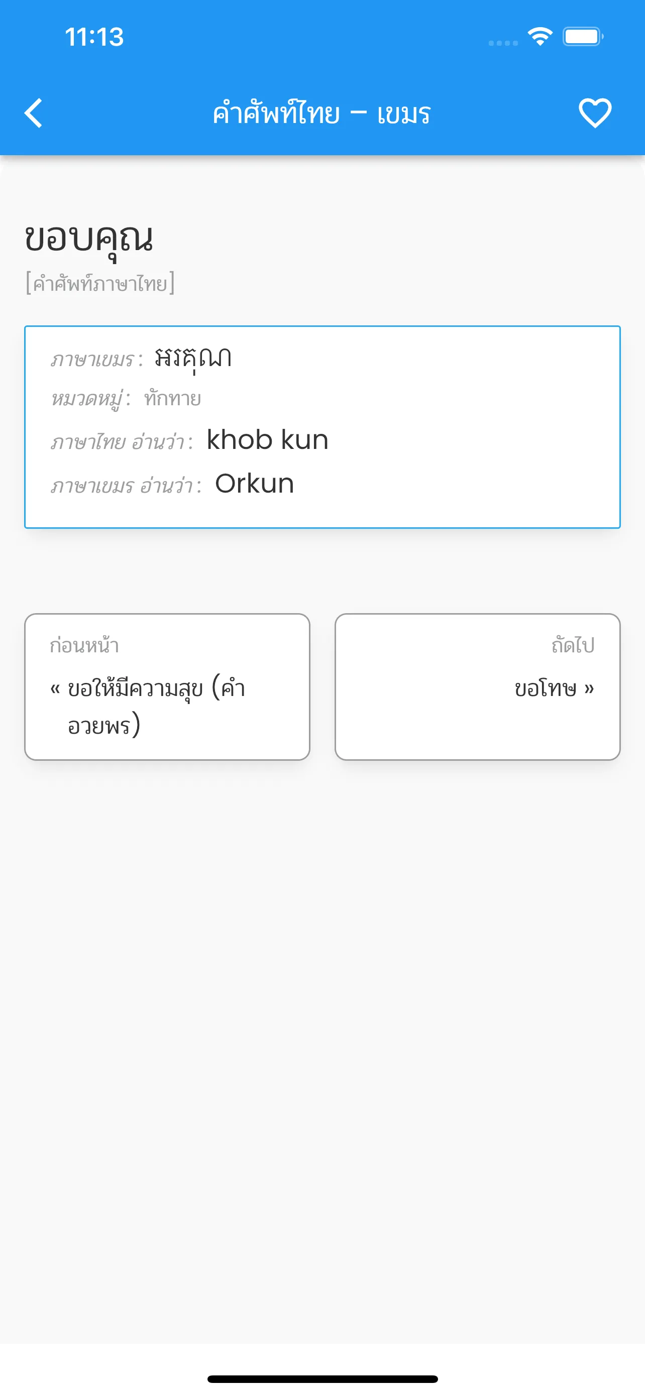 คำศัพท์ไทย – เขมร | Indus Appstore | Screenshot