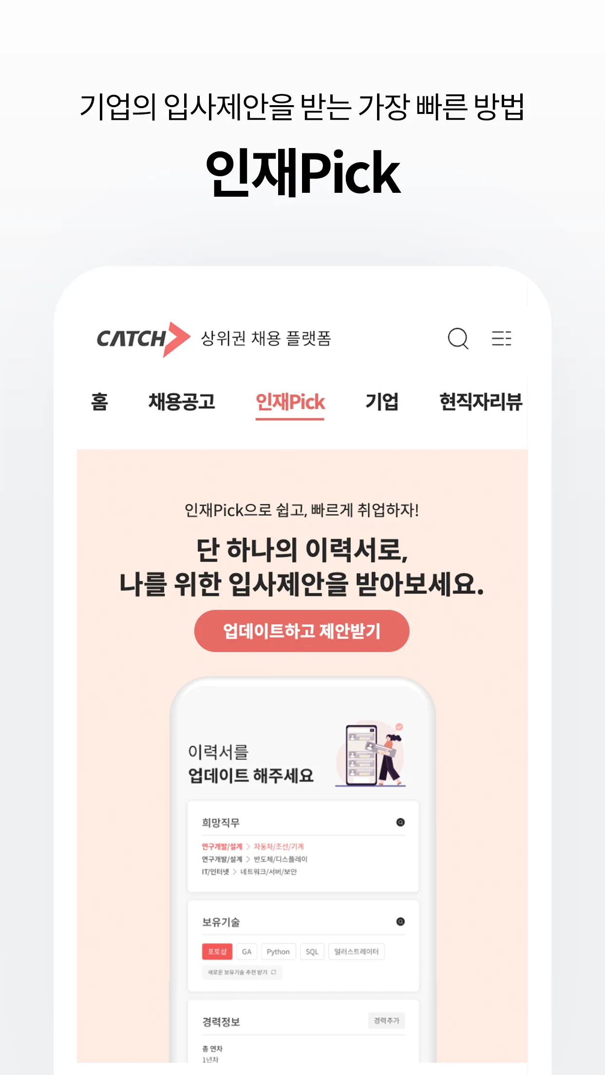 캐치 - 상위권 채용 플랫폼 | Indus Appstore | Screenshot