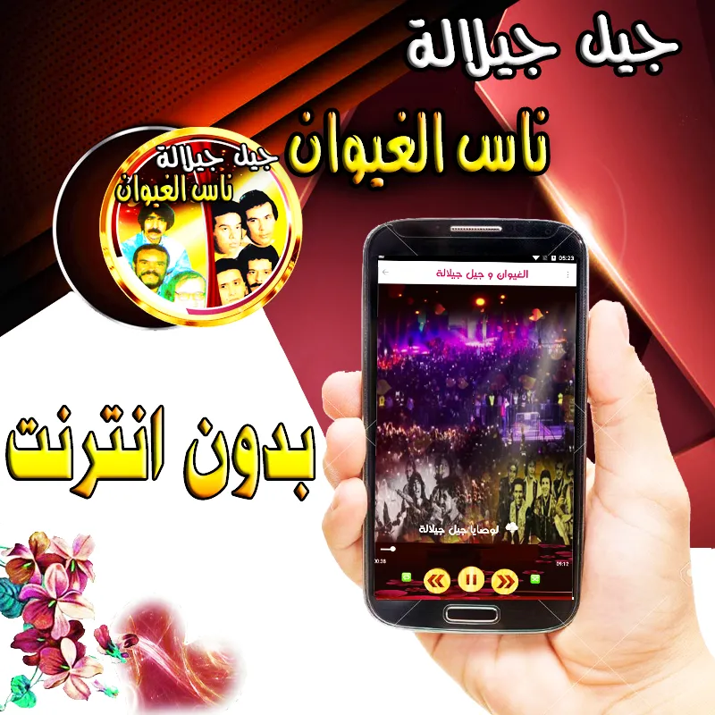 ناس الغيوان جيل جيلالة بدون نت | Indus Appstore | Screenshot