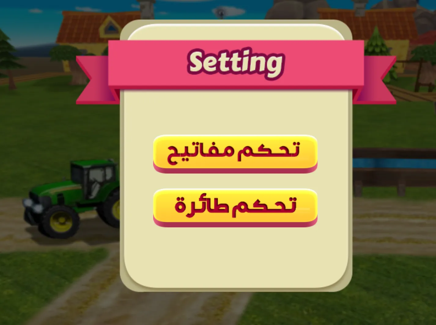 مزرعة السعادة | Indus Appstore | Screenshot