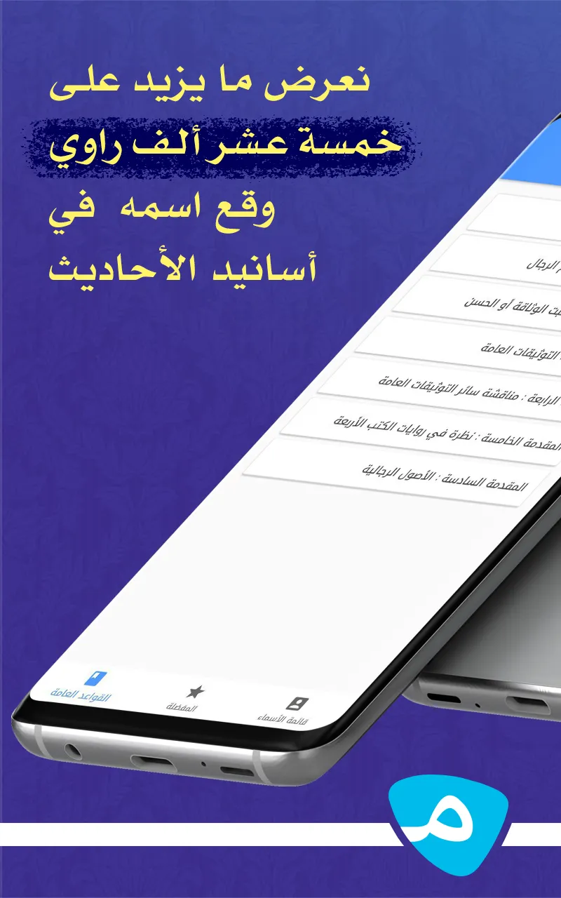 رجال الحديث | Indus Appstore | Screenshot