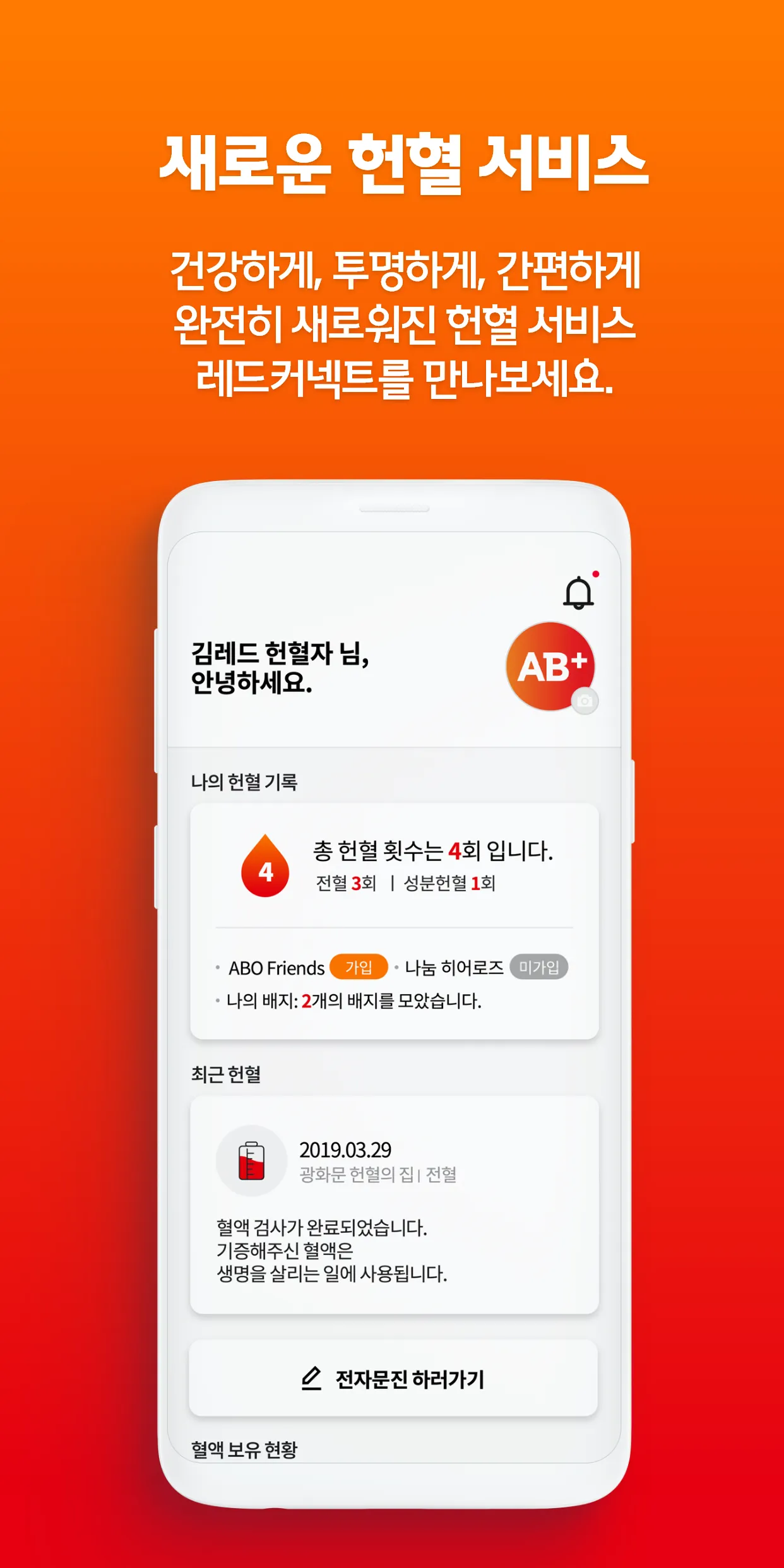 레드커넥트 - 300만 헌혈자를 위한 공식 헌혈 앱 | Indus Appstore | Screenshot