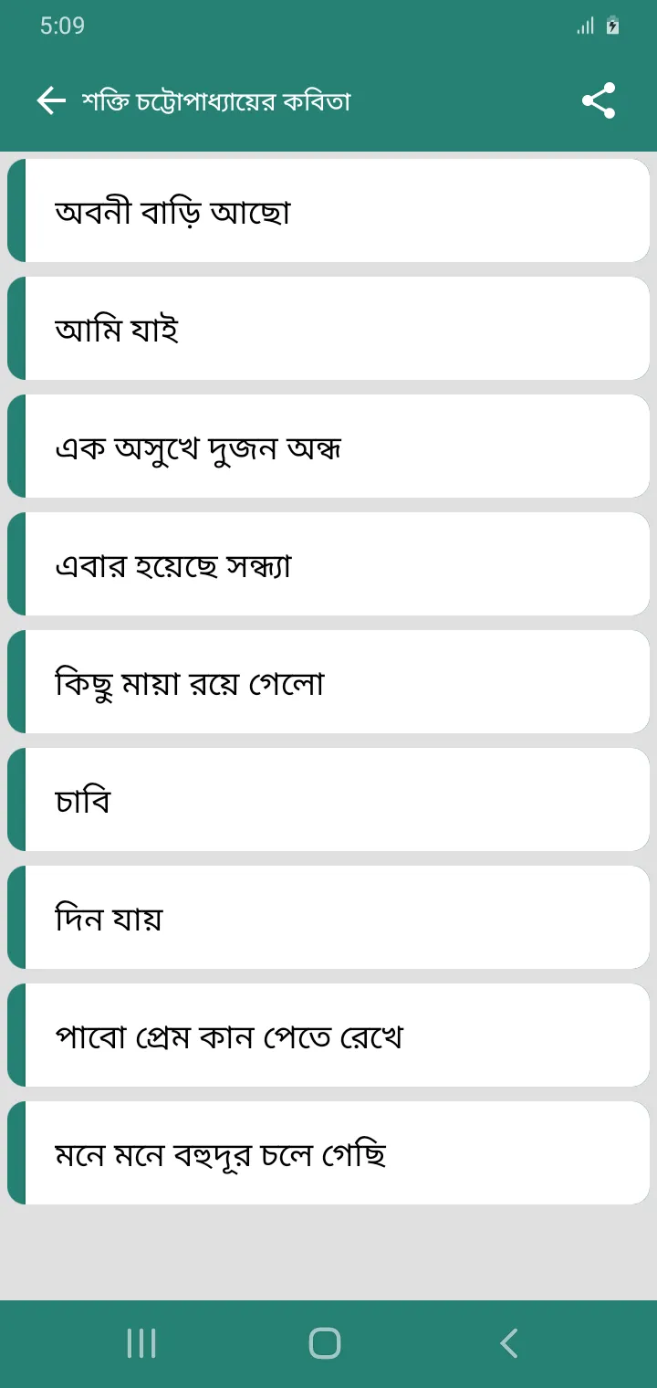 শক্তি চট্টোপাধ্যায় সমগ্র | Indus Appstore | Screenshot