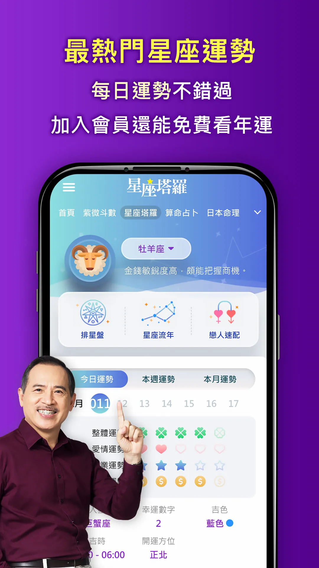 科技紫微 星座算命 | Indus Appstore | Screenshot