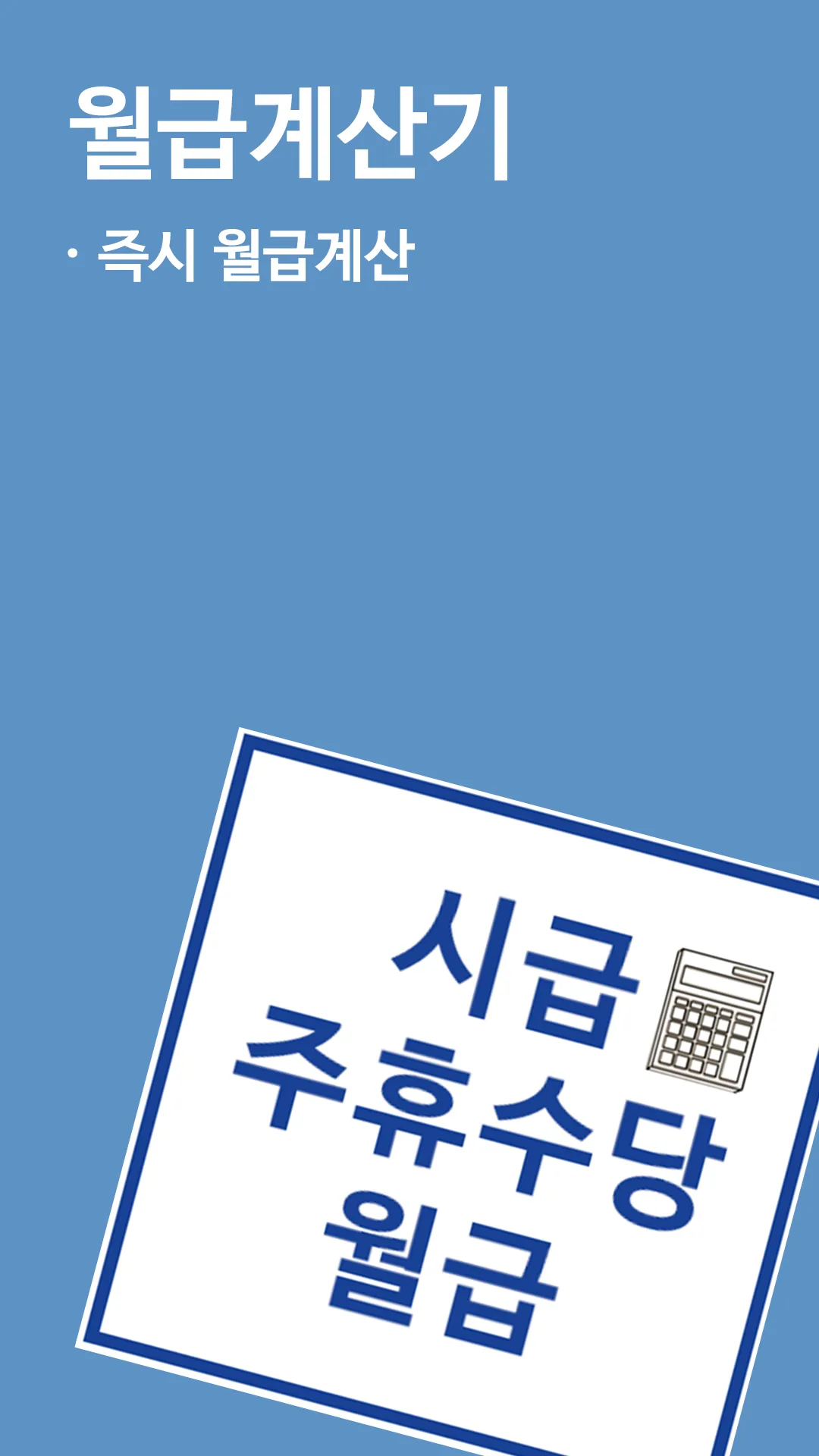 주휴수당 시급계산기 - 알바 월급 계산 | Indus Appstore | Screenshot