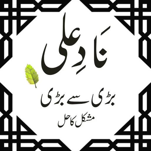 Nade ali  muskilat hal | Indus Appstore | Screenshot