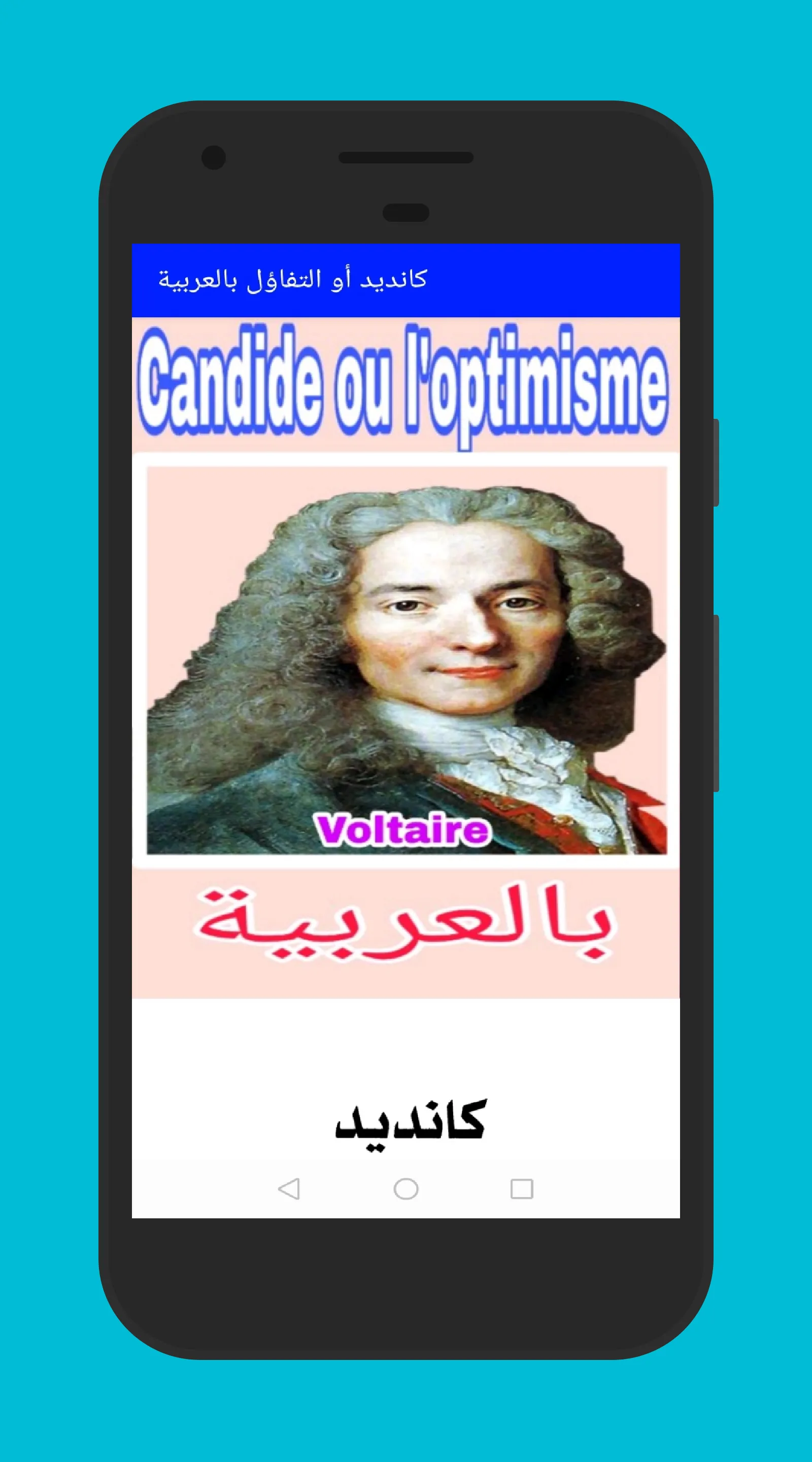 كانديد اوالتفاؤل بالعربية | Indus Appstore | Screenshot