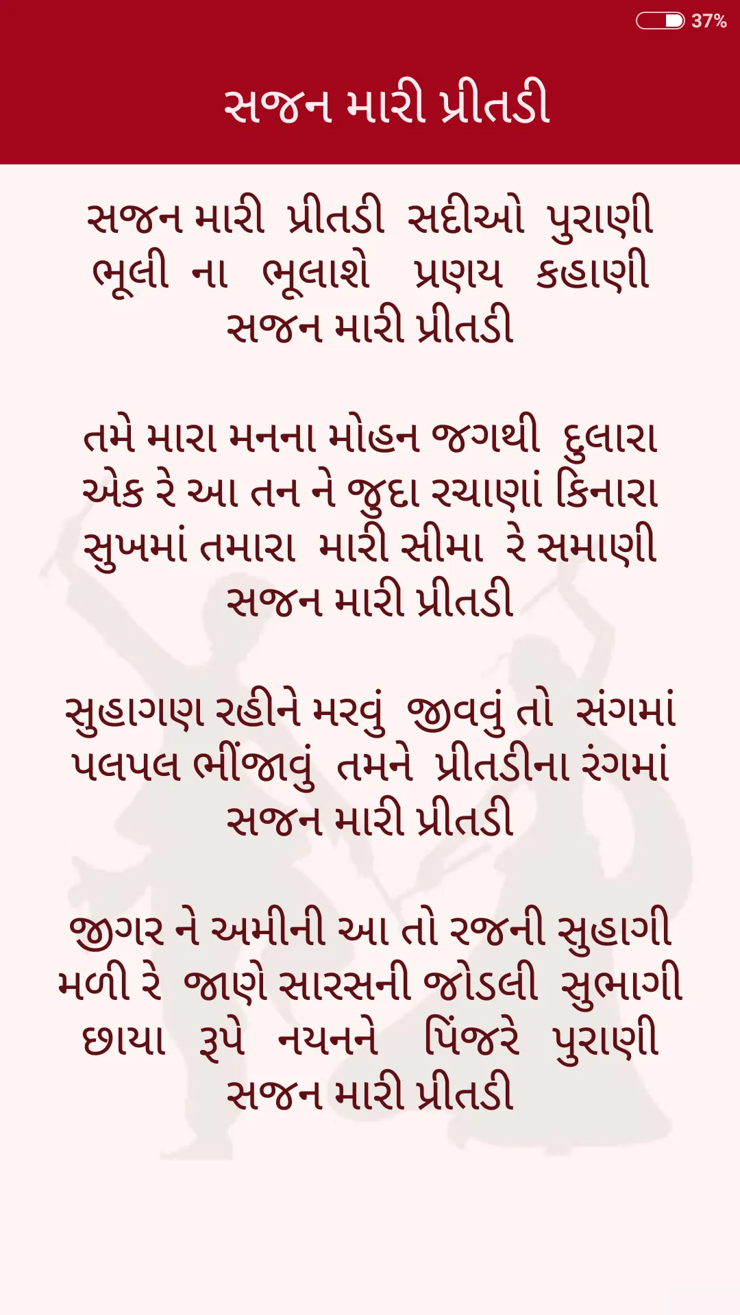 Gujarati Lokgeet | લોકગીત | Indus Appstore | Screenshot