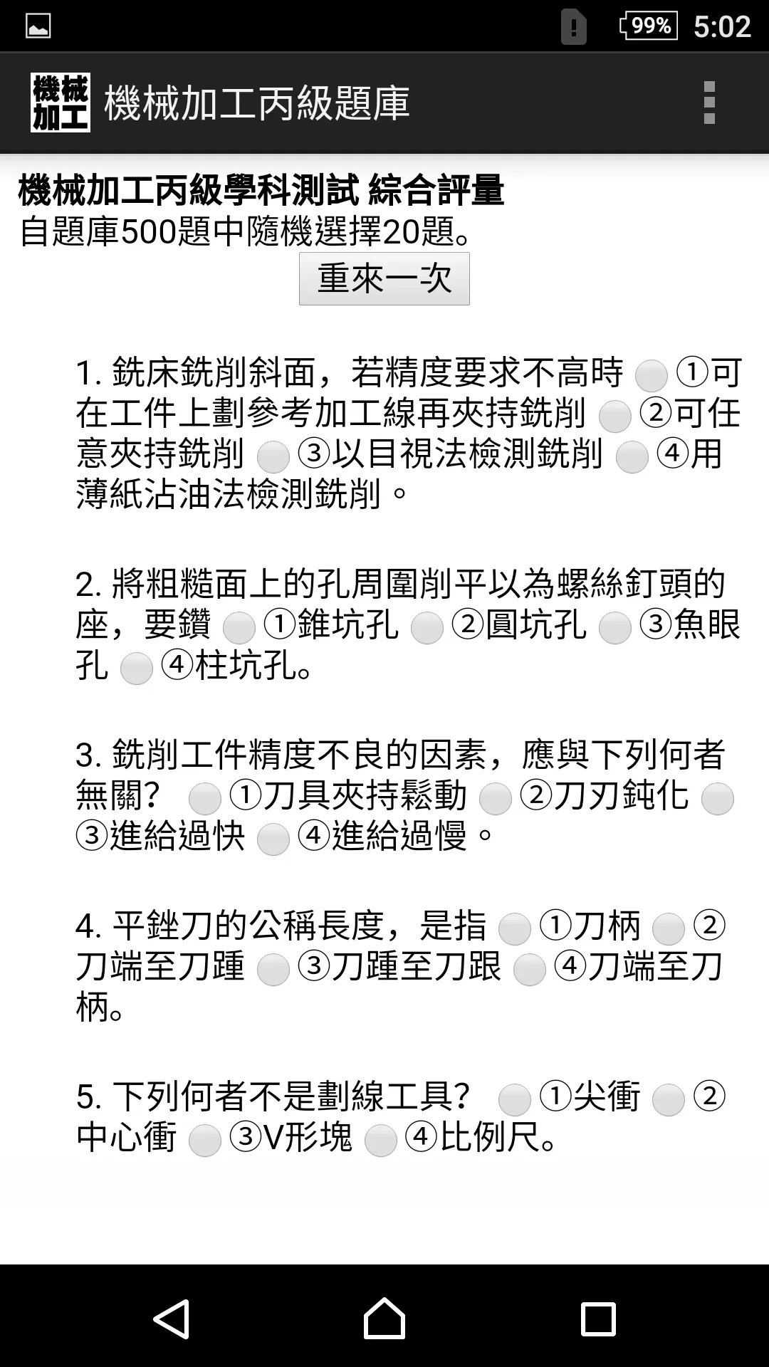 技能檢定-機械加工丙級題庫 | Indus Appstore | Screenshot