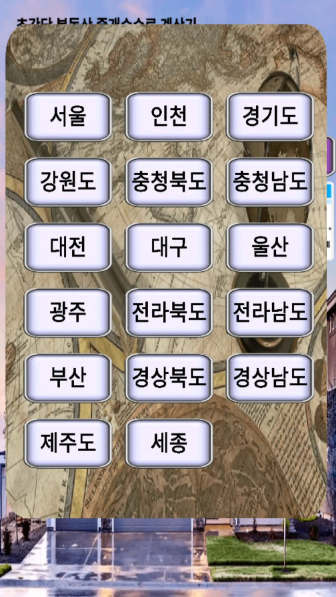 부동산 중개 수수료 계산기 | Indus Appstore | Screenshot