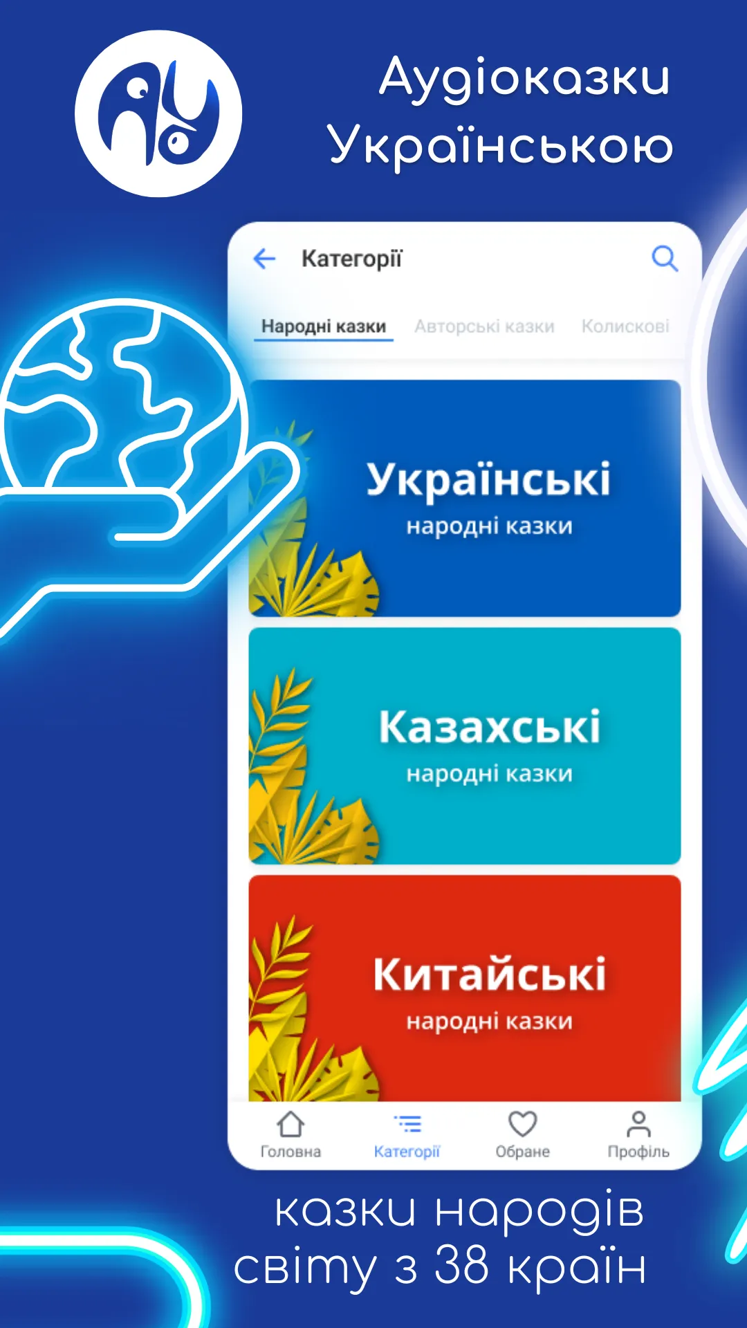 Аудіоказки Українською | Indus Appstore | Screenshot