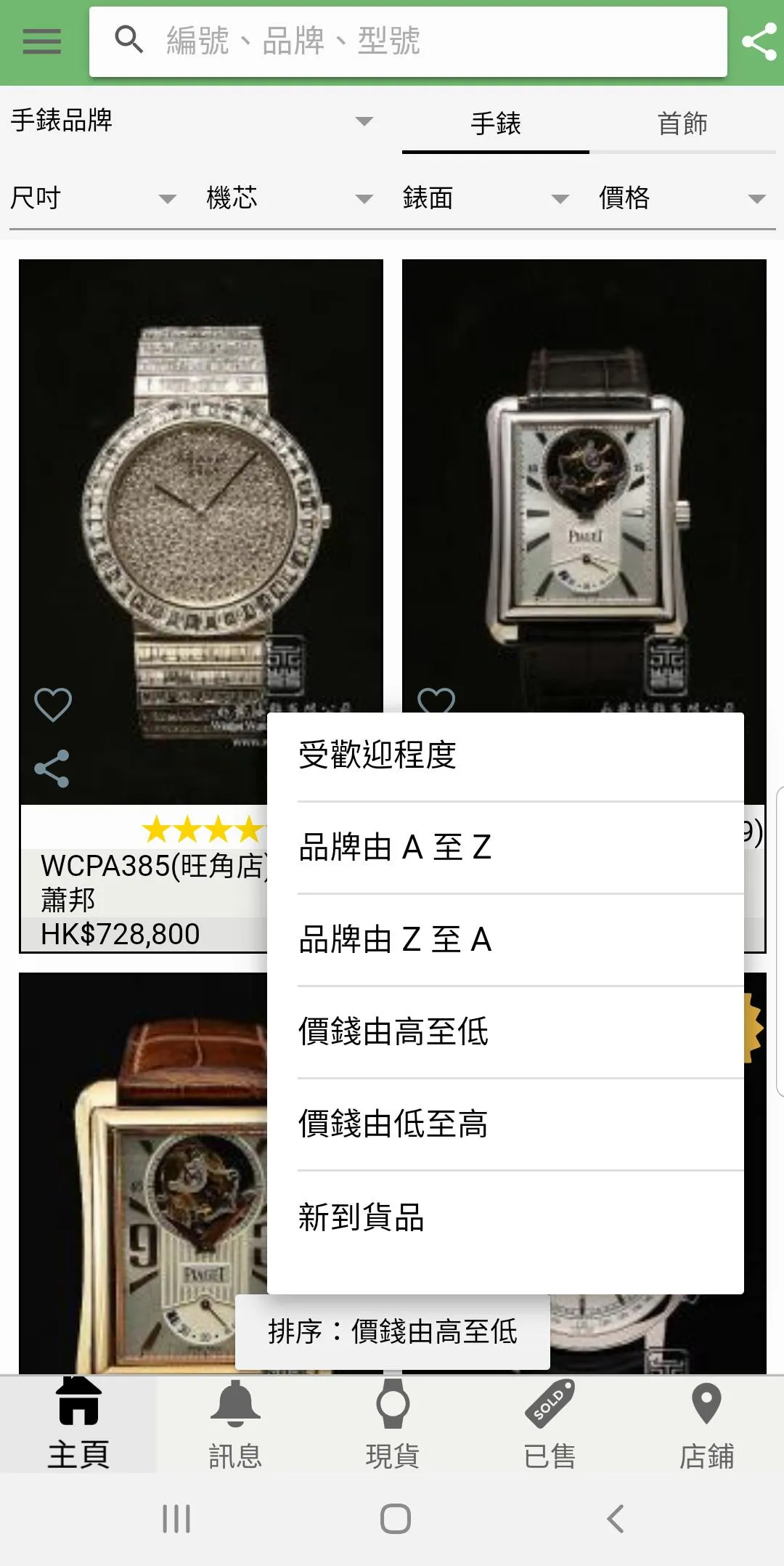 Hong Kong Second Hand Watches | Indus Appstore | Screenshot