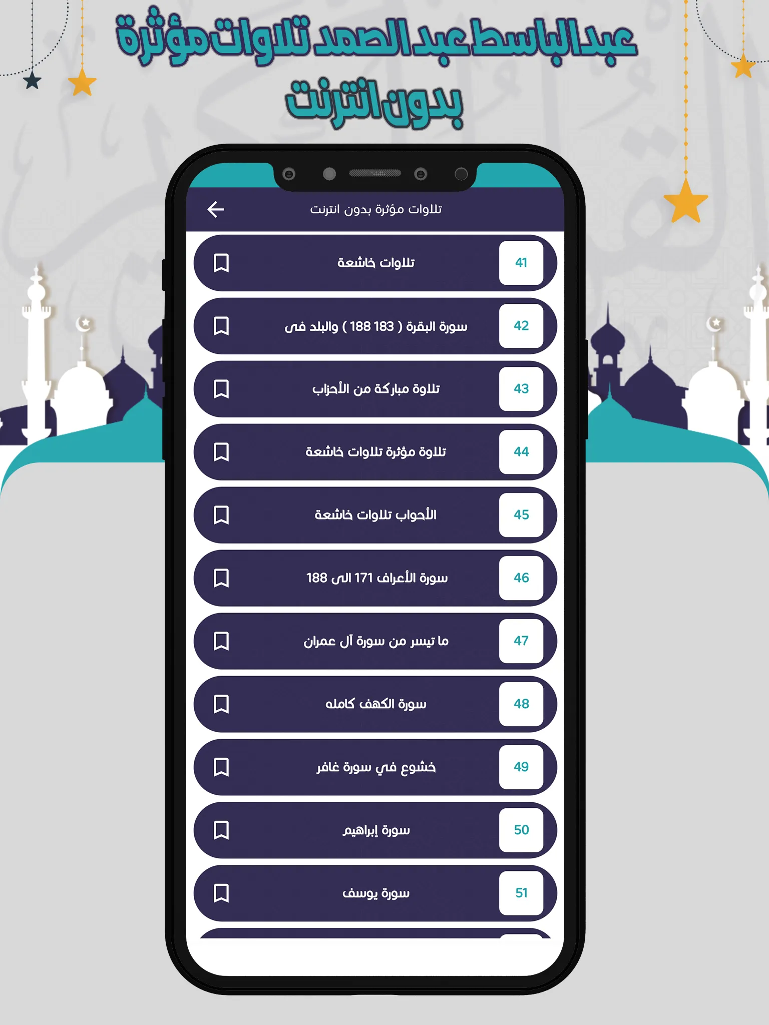 تلاوات مؤثرة عبدالباسط بدون نت | Indus Appstore | Screenshot