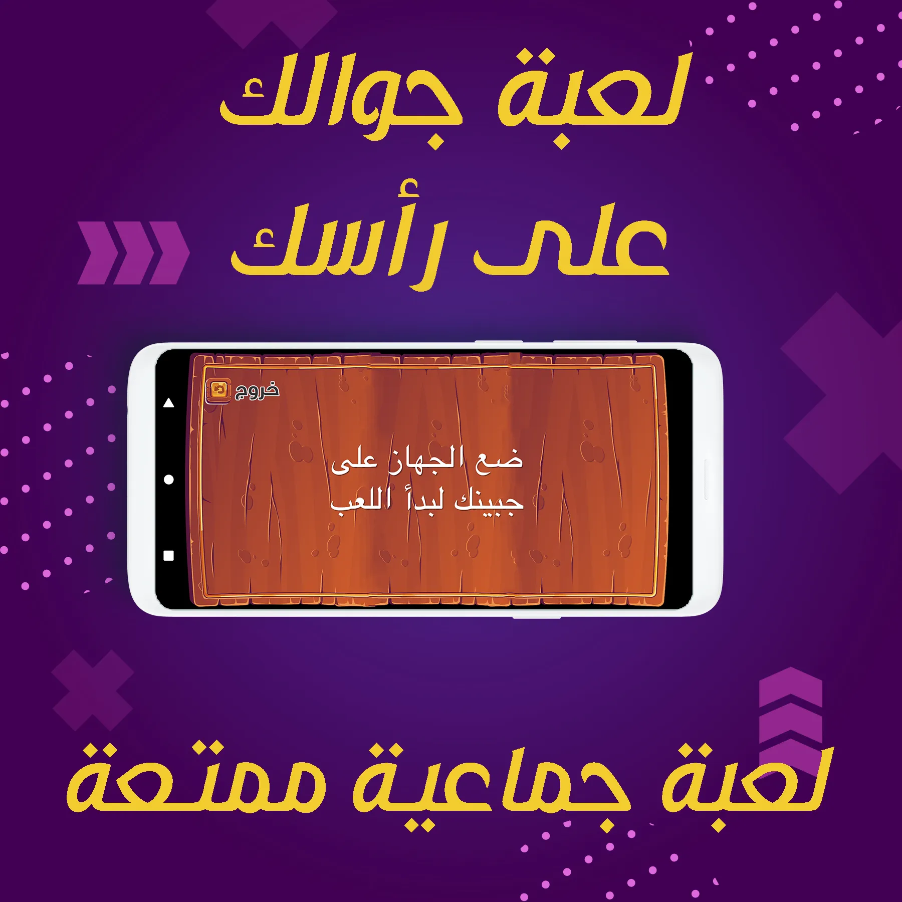 تحديات جوالك فوق راسك - مسابقة | Indus Appstore | Screenshot