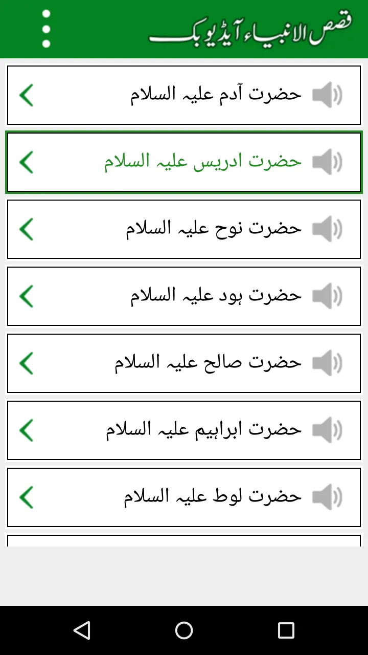 Qasas ul Anbiya Urdu, Mp3 Book | Indus Appstore | Screenshot