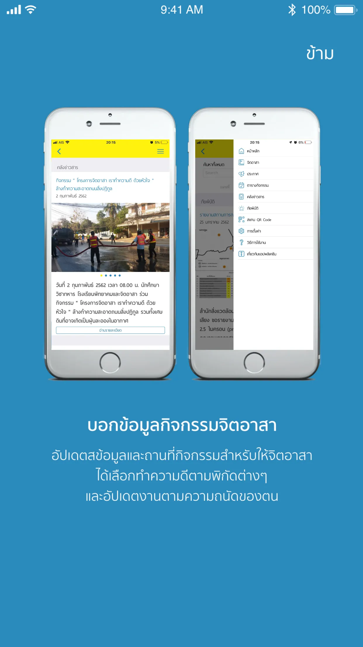 ประชาชนจิตอาสา | Indus Appstore | Screenshot