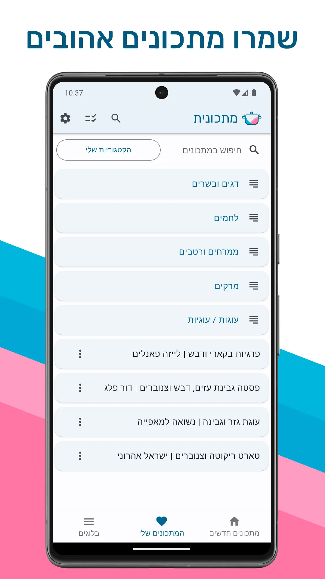 מתכונית - מתכונים מבלוגים | Indus Appstore | Screenshot