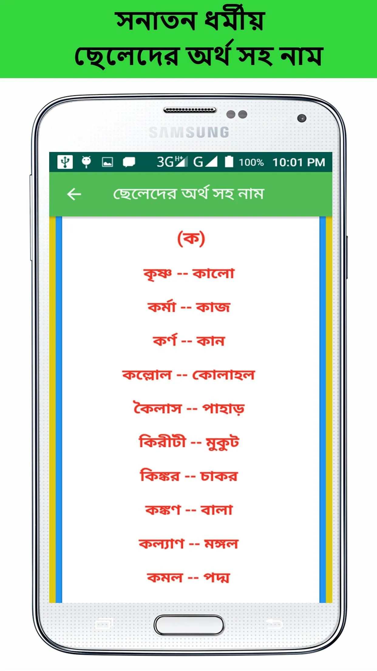 সনাতন ধর্মীয় নাম ও অর্থ | Indus Appstore | Screenshot