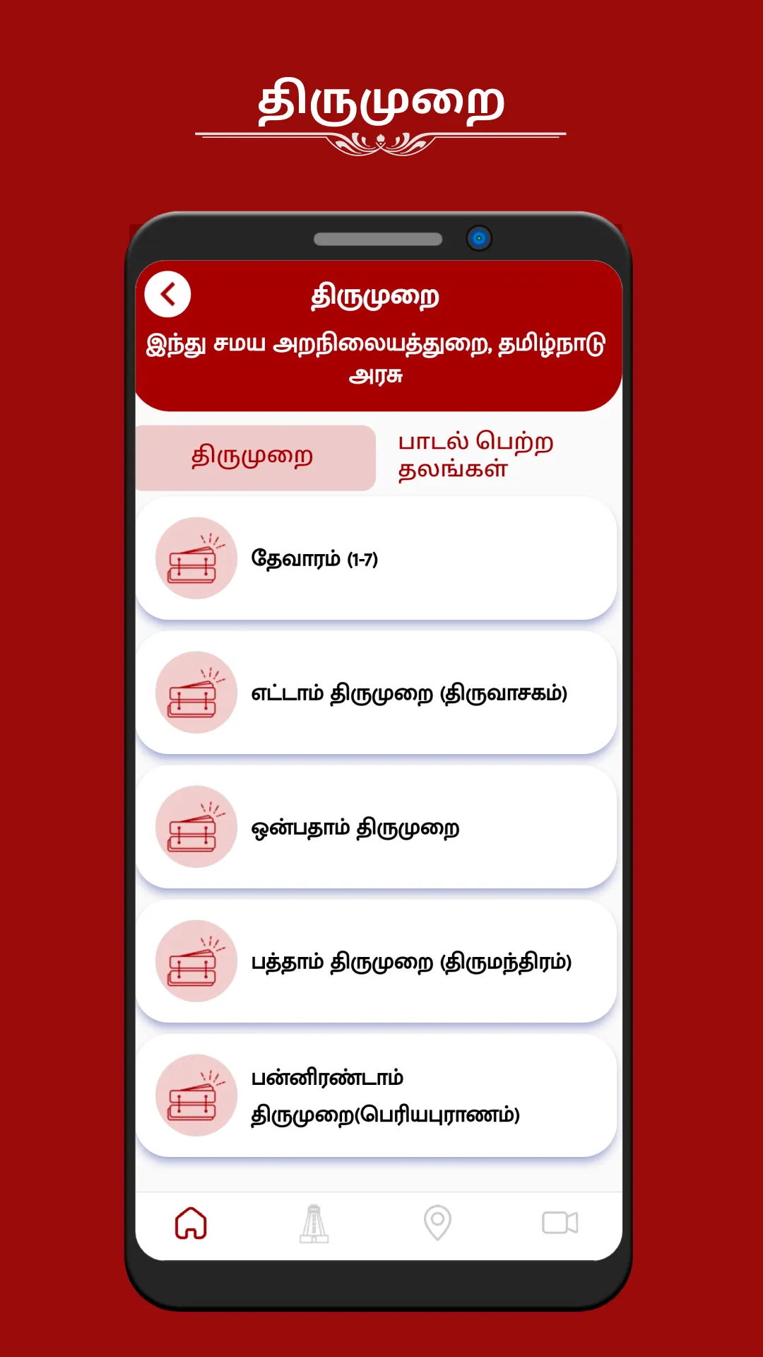 Thirukkoil | Indus Appstore | Screenshot