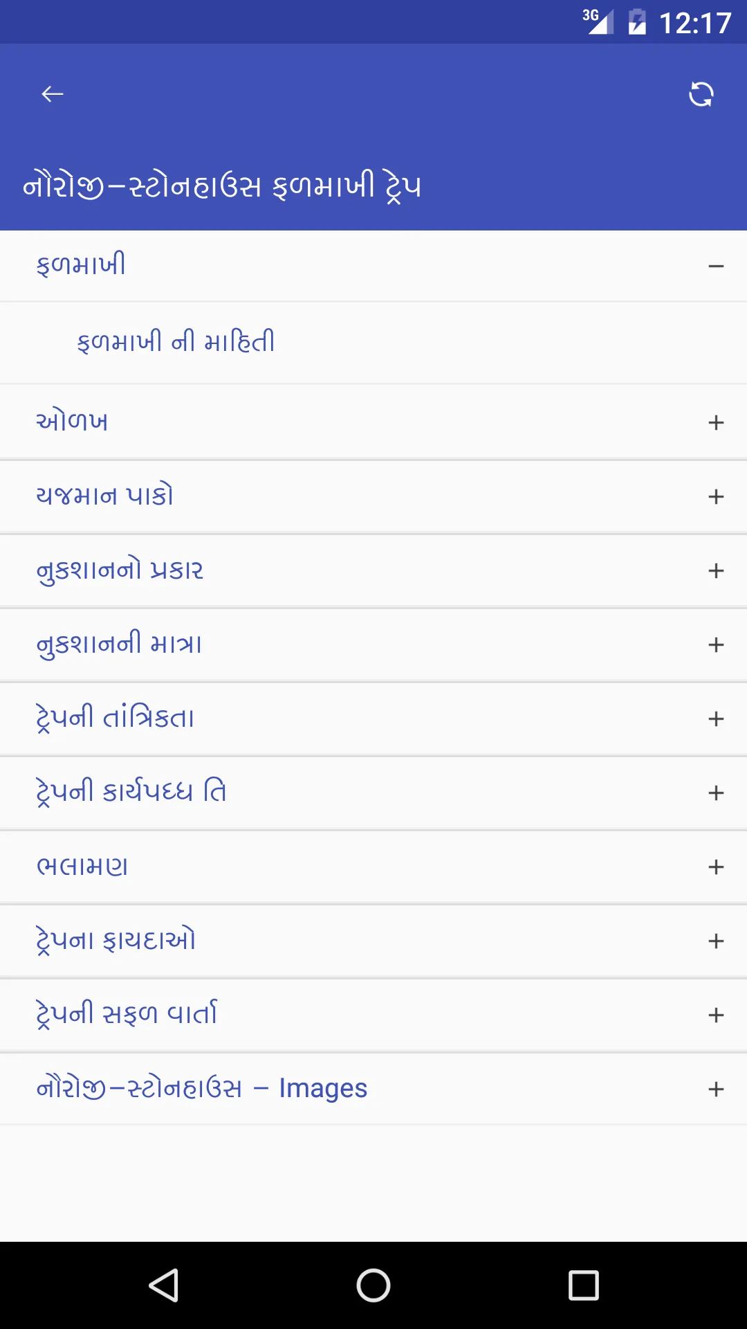 નૌરોજી-સ્ટોનહાઉસ ફળમાખી ટ્રેપ | Indus Appstore | Screenshot