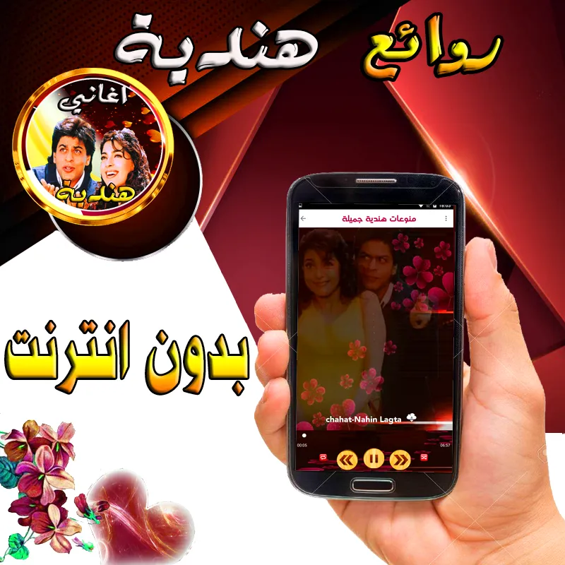 اغاني هندية  بدون نت  روعة | Indus Appstore | Screenshot