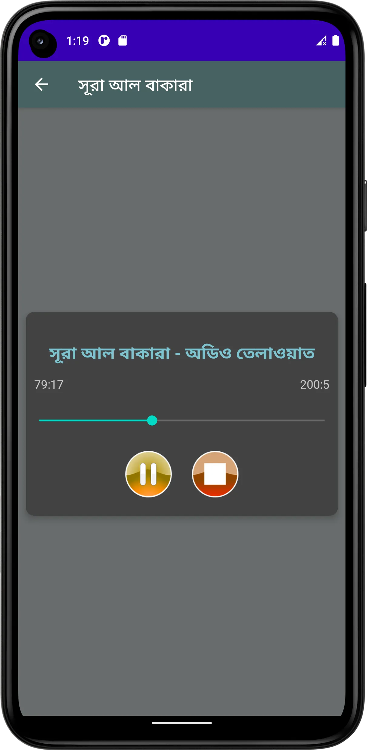 সূরা আল-বাকারা (অডিও তেলাওয়াত) | Indus Appstore | Screenshot