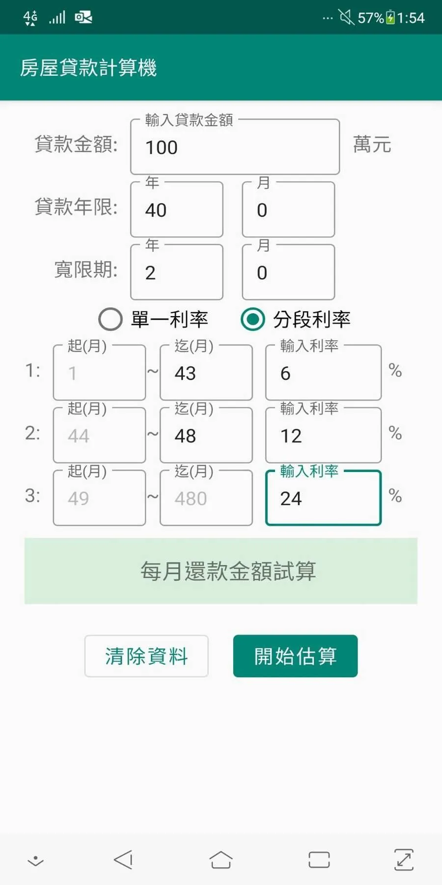 [台灣] 房屋貸款計算機 - 簡單的房貸試算器 | Indus Appstore | Screenshot