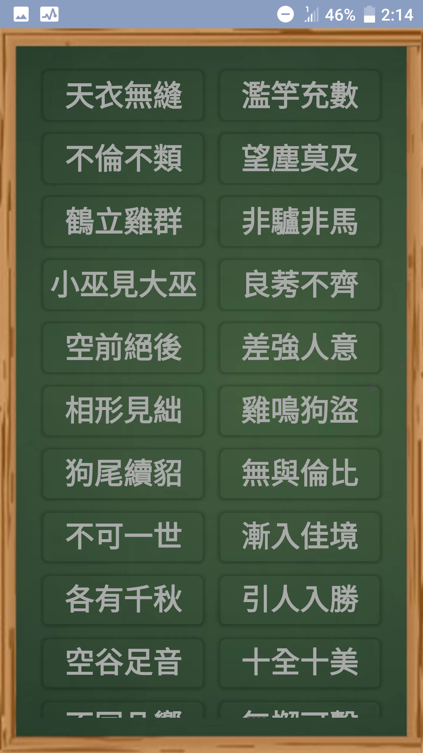 成語不求人 | Indus Appstore | Screenshot