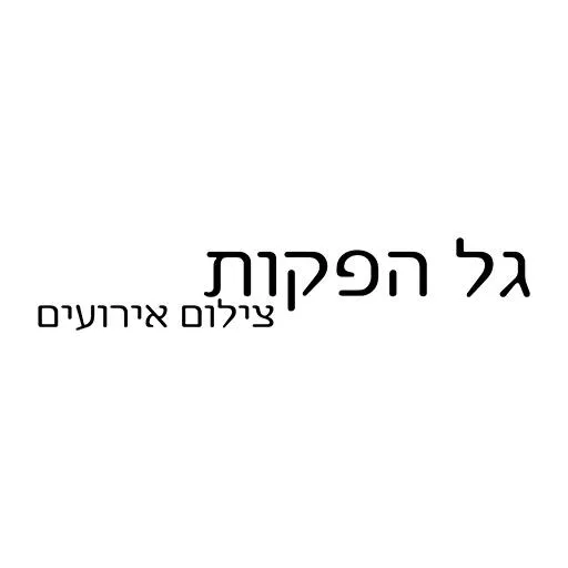 גל הפקות | Indus Appstore | Screenshot