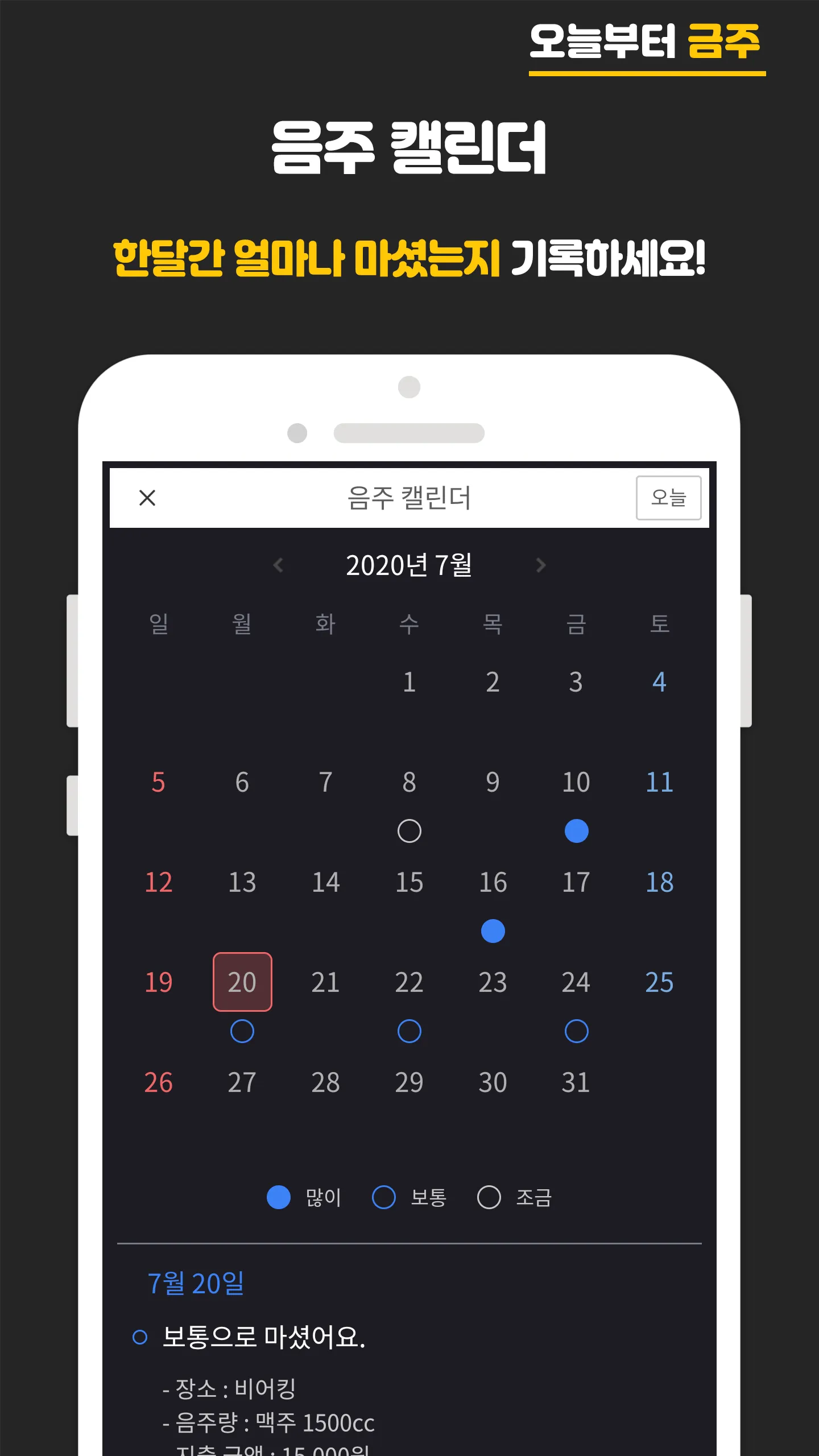 오늘부터 금주 - 금주 디데이, 금주 위젯, 금주 노트 | Indus Appstore | Screenshot