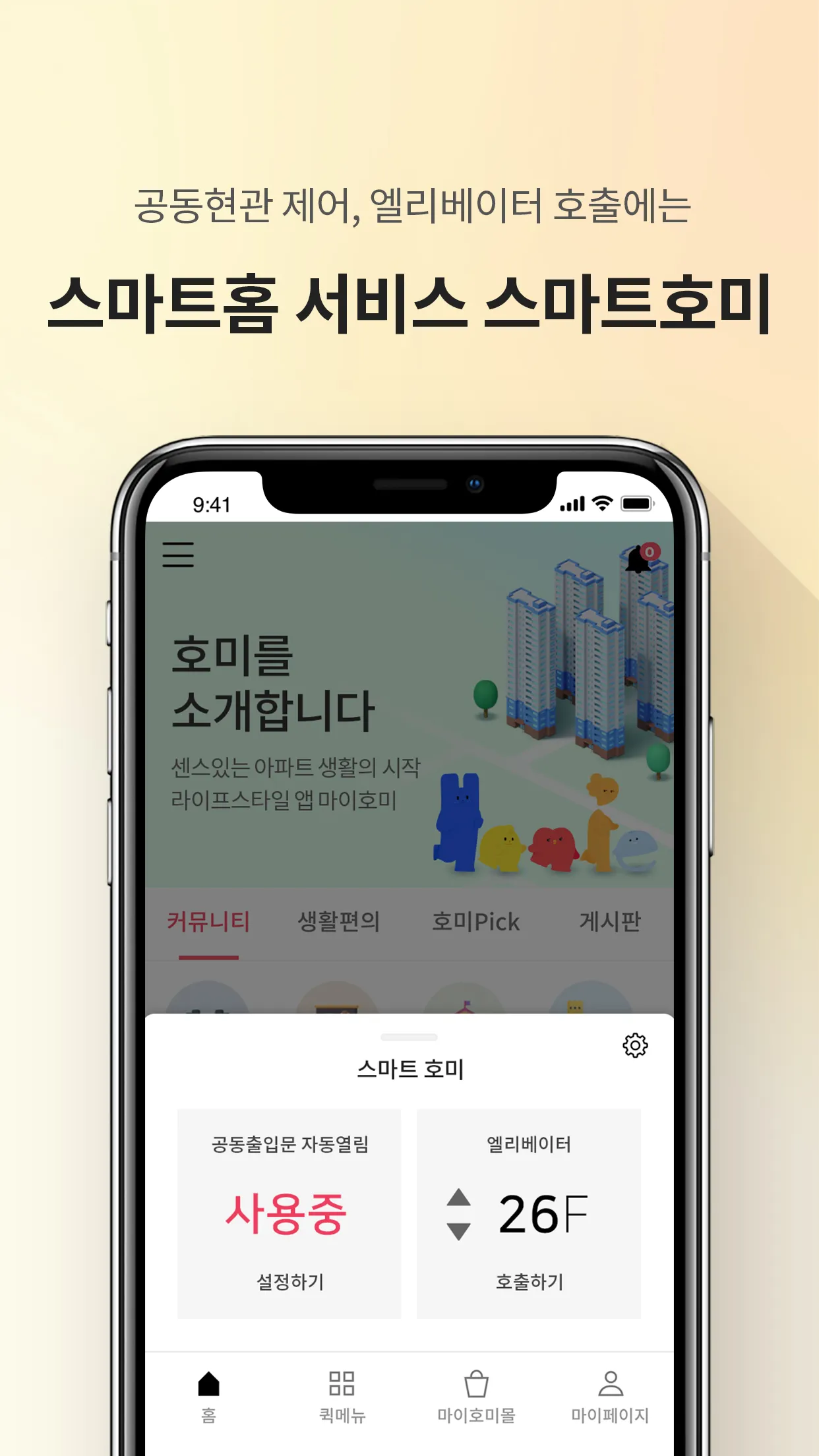 마이호미 - 아파트 앱 | Indus Appstore | Screenshot