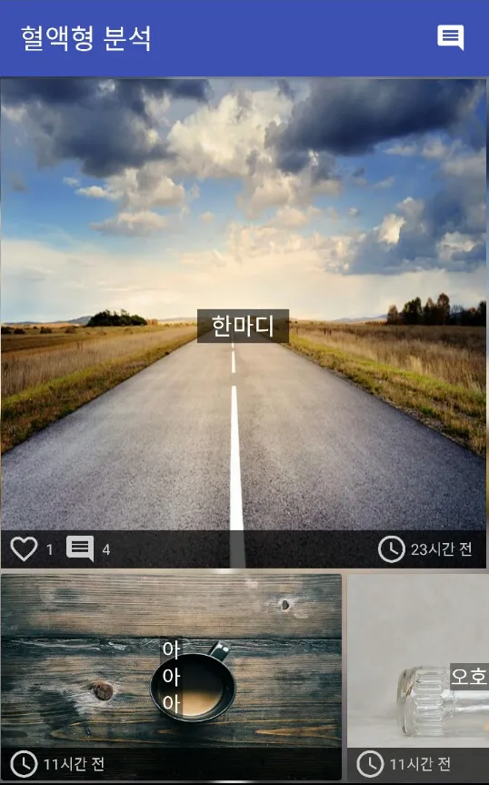 혈액형 분석 - 익명 커뮤니티 | Indus Appstore | Screenshot