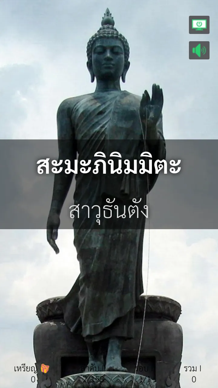 พุทธชัยมงคลคาถา (พาหุงมหากาฯ) | Indus Appstore | Screenshot