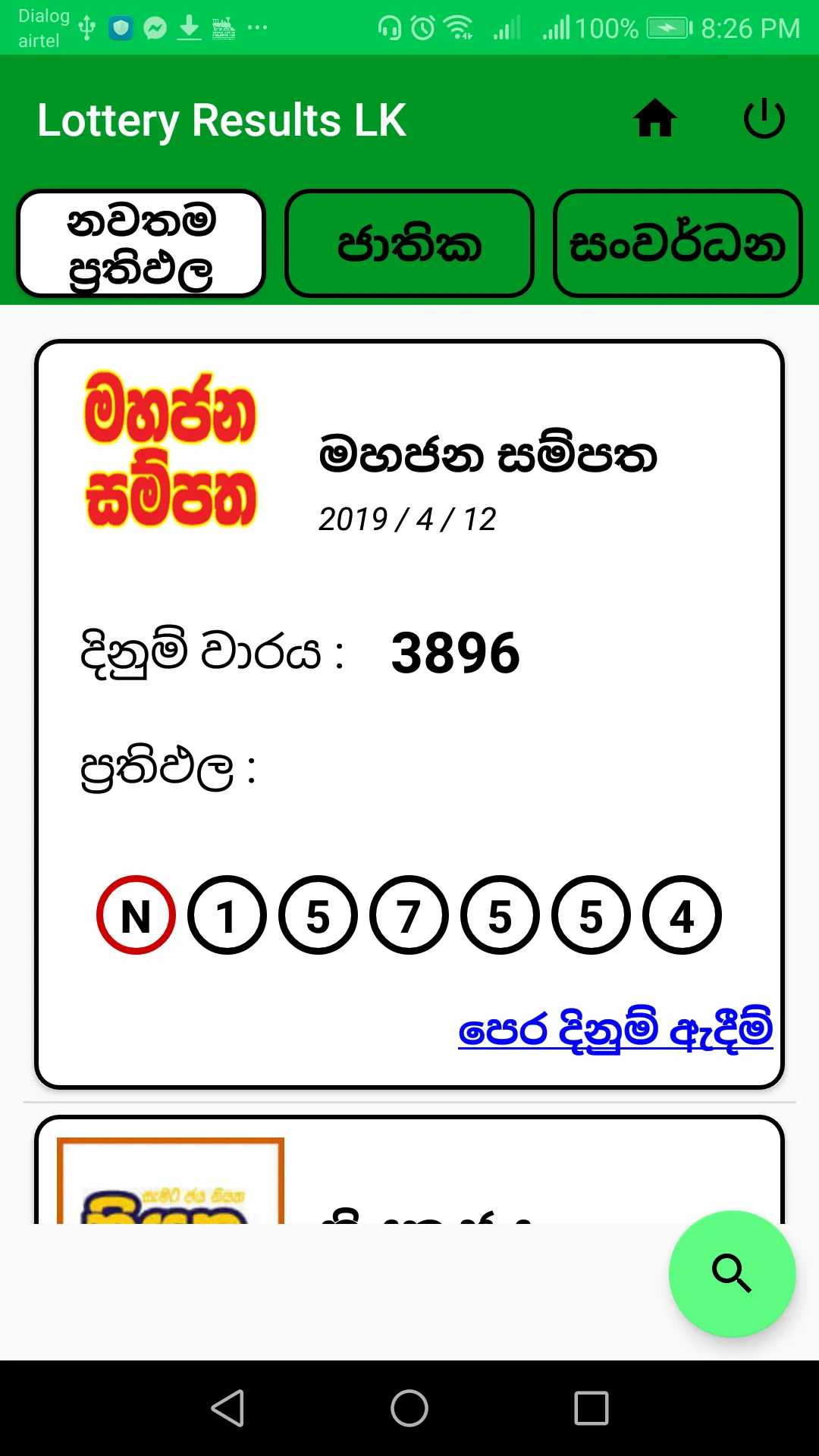 Lottery Results Sri Lanka | Indus Appstore | Screenshot