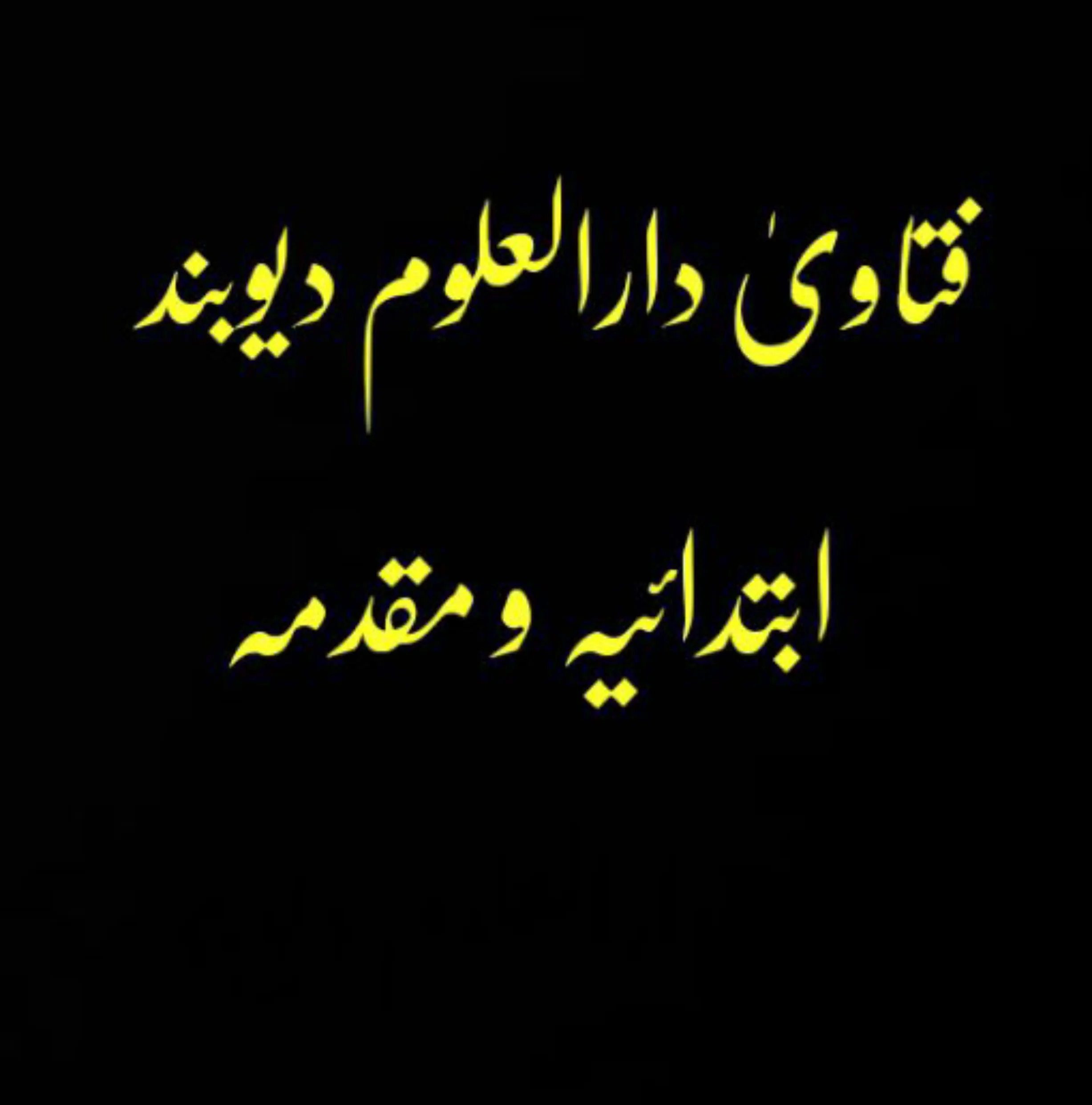 فتاویٰ دارالعلوم دیوبند جلد 1 | Indus Appstore | Screenshot