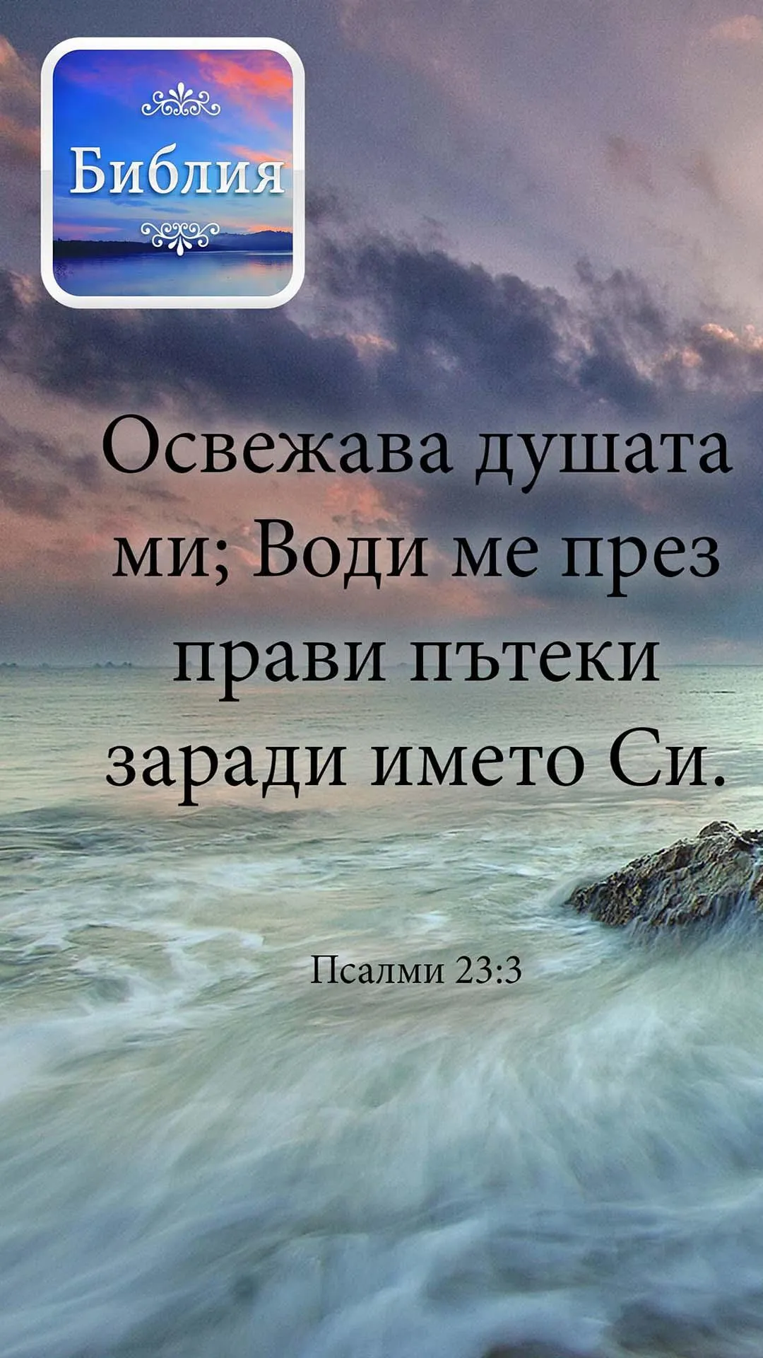 Bible in Bulgarian | Indus Appstore | Screenshot