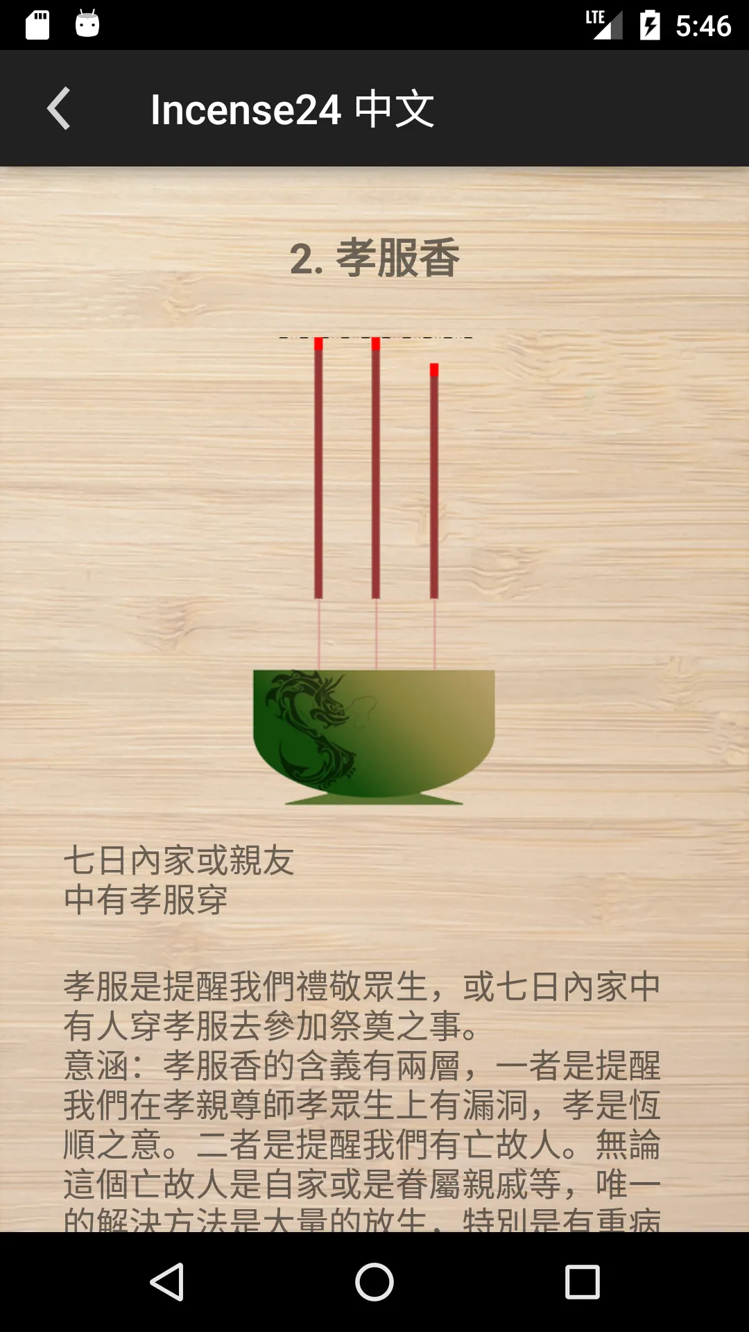 Incense 24: 24香訊預示吉凶 | Indus Appstore | Screenshot