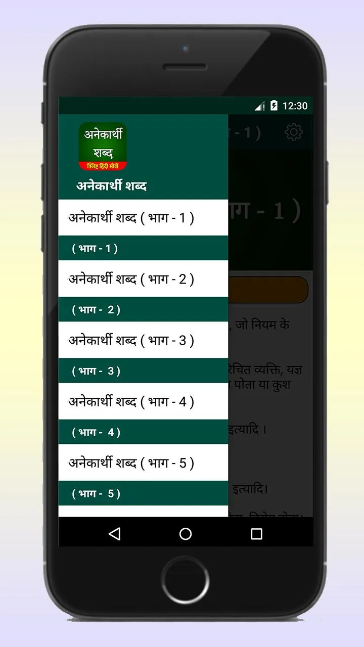 Anekarthi Shabd अनेकार्थी शब्द | Indus Appstore | Screenshot