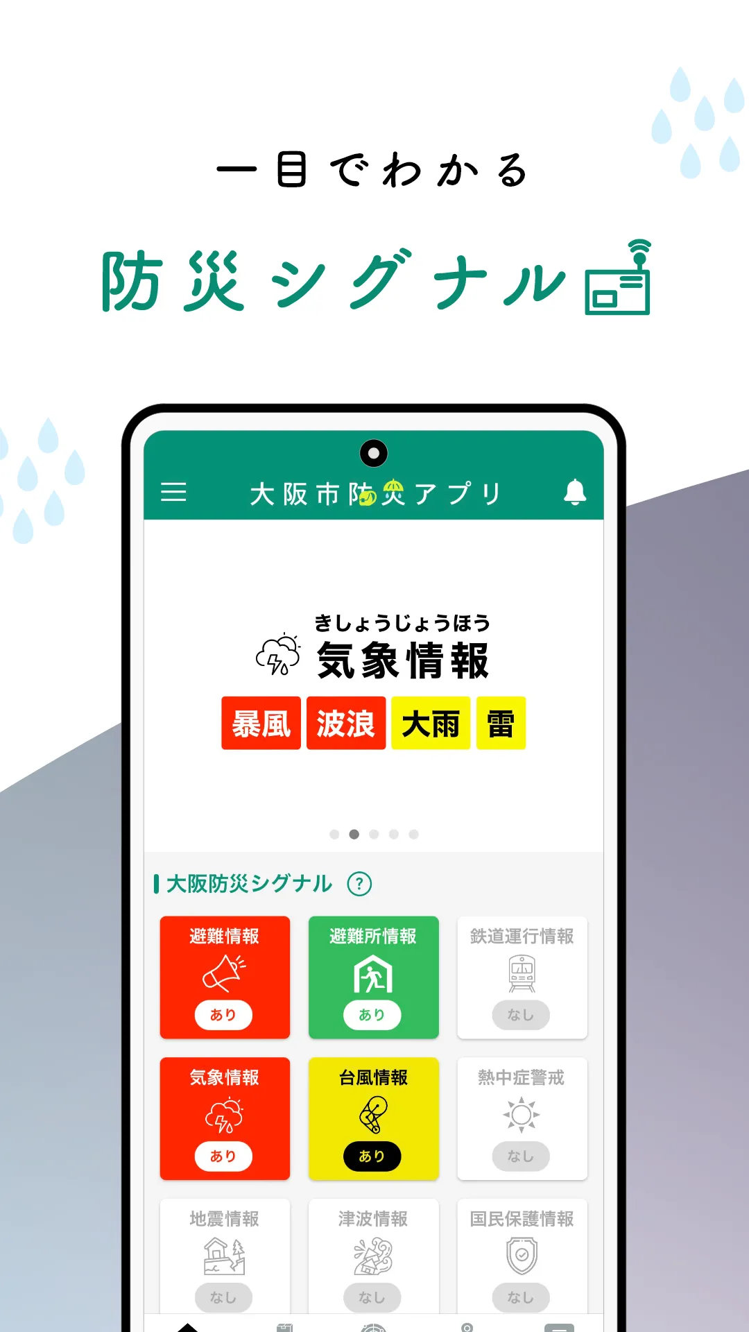 大阪防災アプリ | Indus Appstore | Screenshot