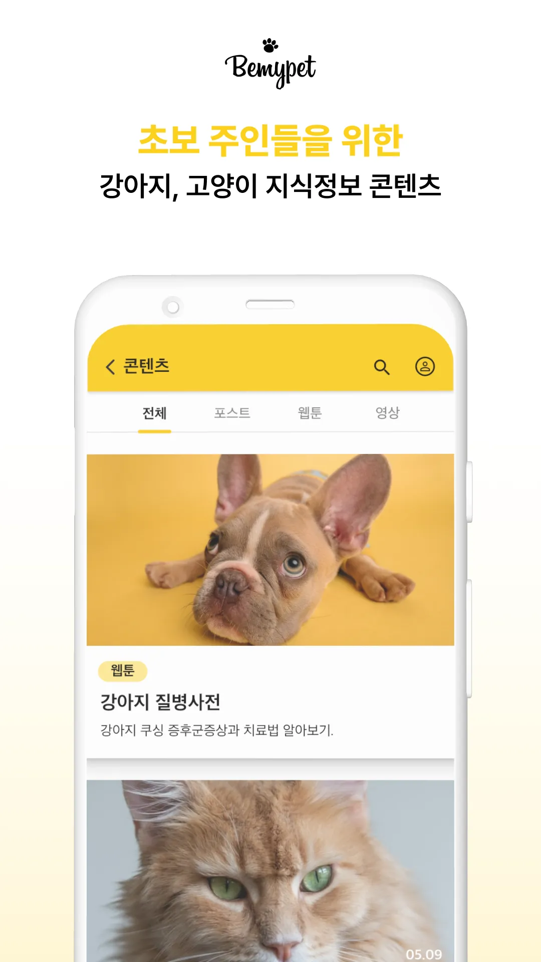 비마이펫: 반려동물 지식정보 플랫폼 | Indus Appstore | Screenshot