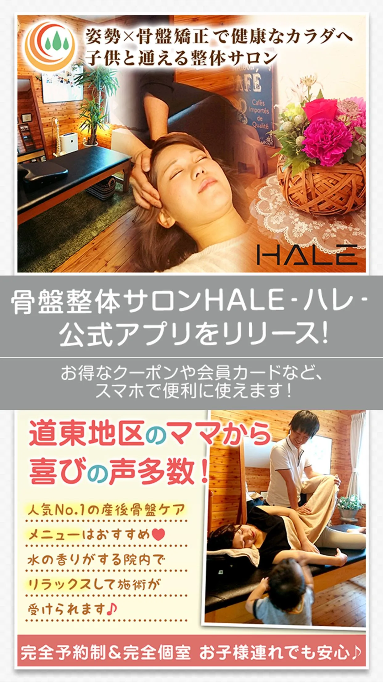 北見市の骨盤整体サロンHALE ‐ハレ‐ | Indus Appstore | Screenshot